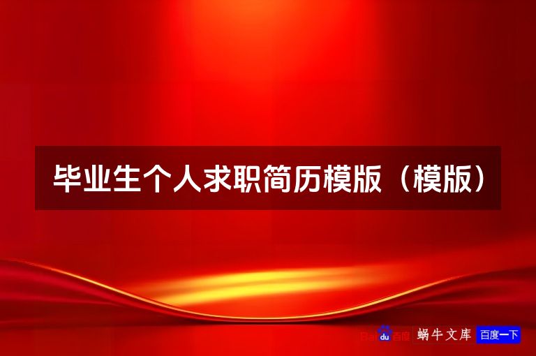 毕业生个人求职简历模版(模版)
