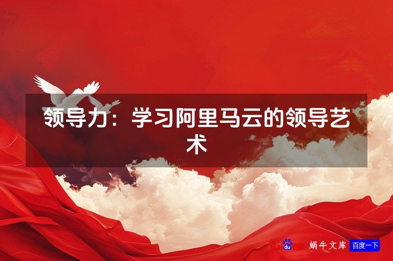 领导力:学习阿里马云的领导艺术