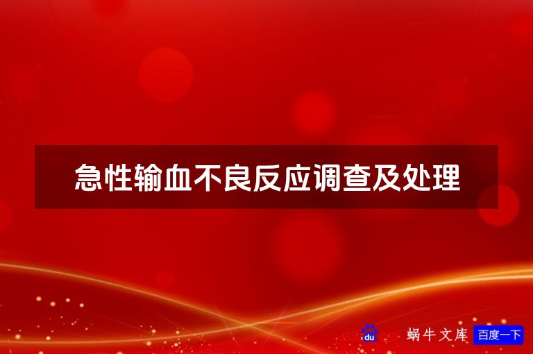 急性输血不良反应调查及处理