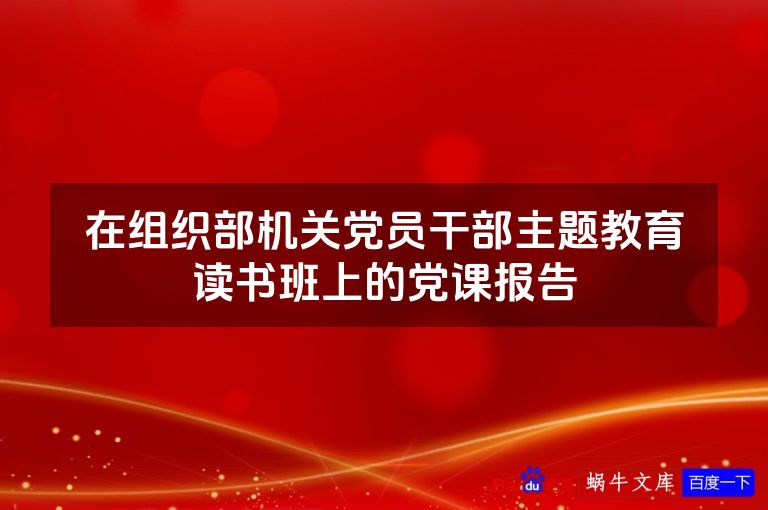 在组织部机关党员干部主题教育读书班上的党课报告