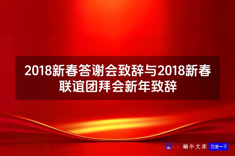 2018新春答谢会致辞与2018新春联谊团拜会新年致辞