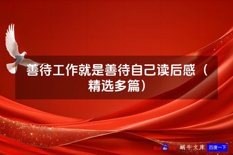 善待工作就是善待自己读后感(精选多篇)