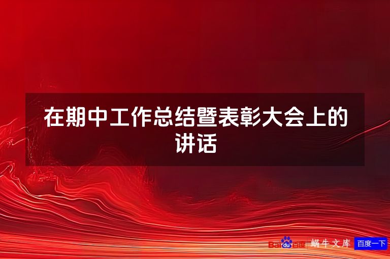在期中工作总结暨表彰大会上的讲话