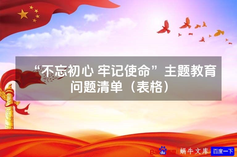“不忘初心 牢记使命”主题教育问题清单(表格)