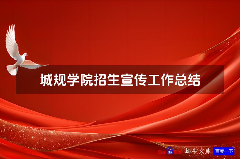 城规学院招生宣传工作总结