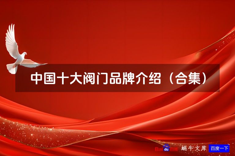 中国十大阀门品牌介绍(合集)