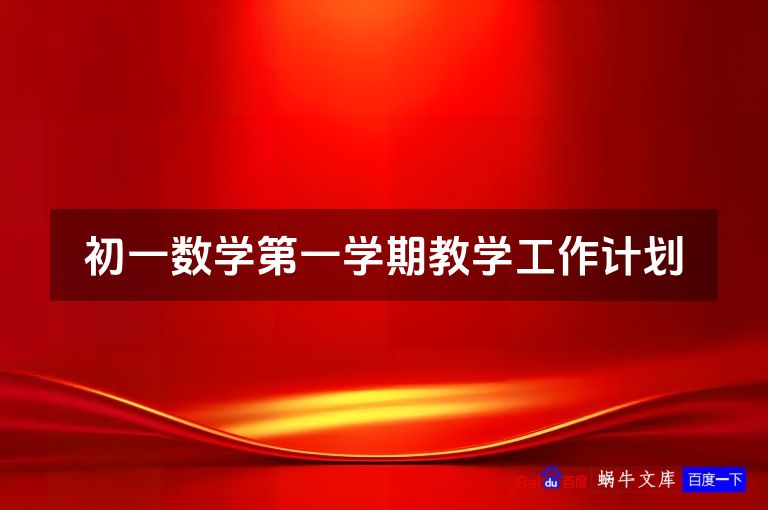 初一数学第一学期教学工作计划