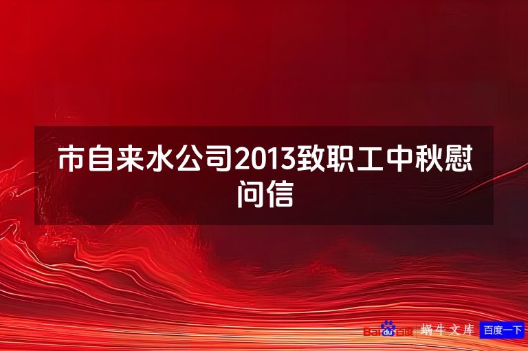 市自来水公司2013致职工中秋慰问信
