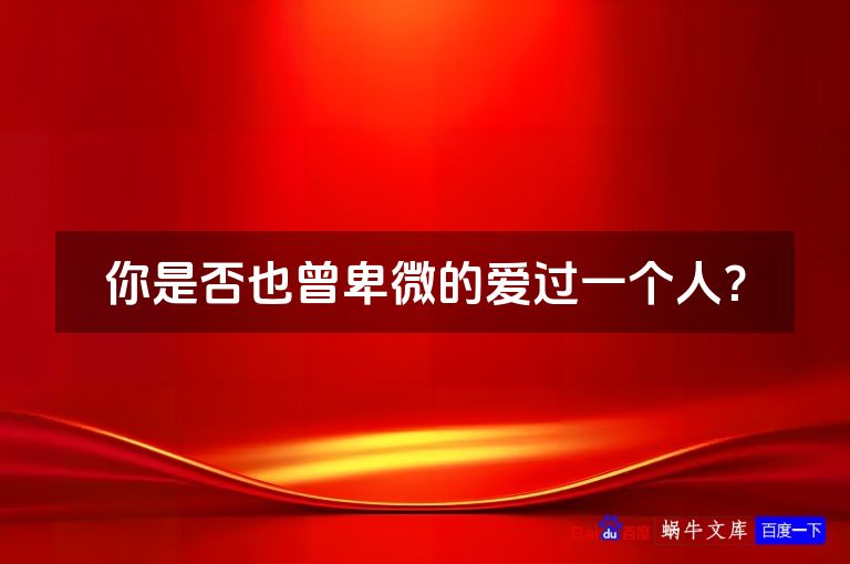 你是否也曾卑微的爱过一个人?