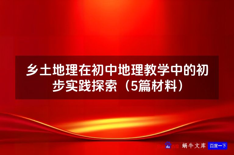 乡土地理在初中地理教学中的初步实践探索(5篇材料)