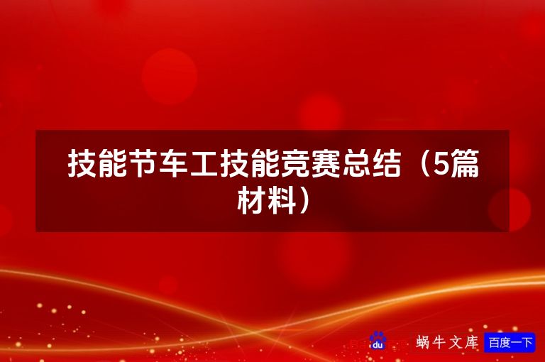 技能节车工技能竞赛总结(5篇材料)