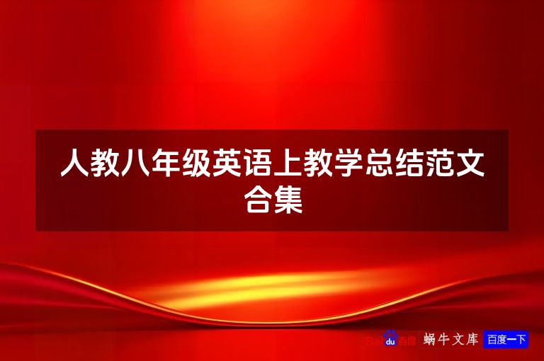 人教八年级英语上教学总结范文合集