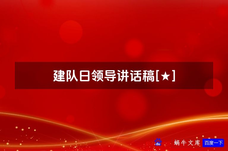 建队日领导讲话稿[★]