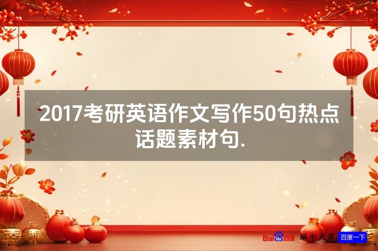 2017考研英语作文写作50句热点话题素材句.