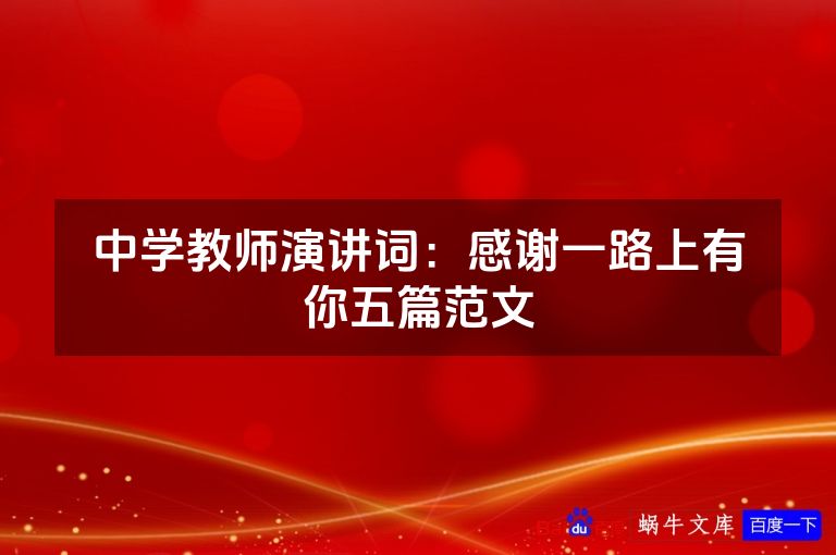 中学教师演讲词：感谢一路上有你五篇范文