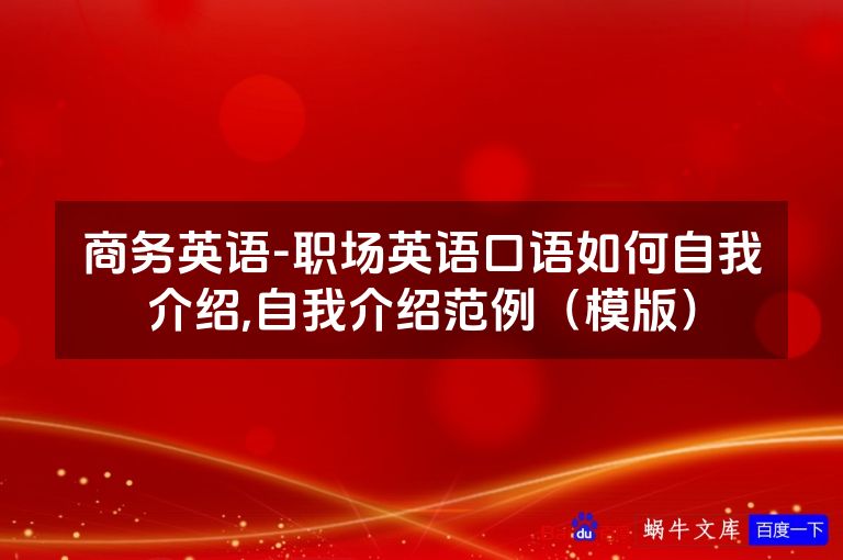 商务英语-职场英语口语如何自我介绍,自我介绍范例(模版)