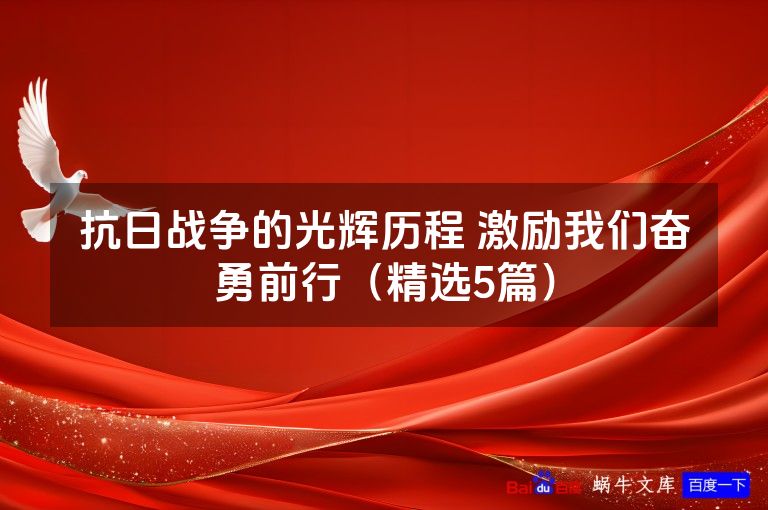 抗日战争的光辉历程 激励我们奋勇前行（精选5篇）