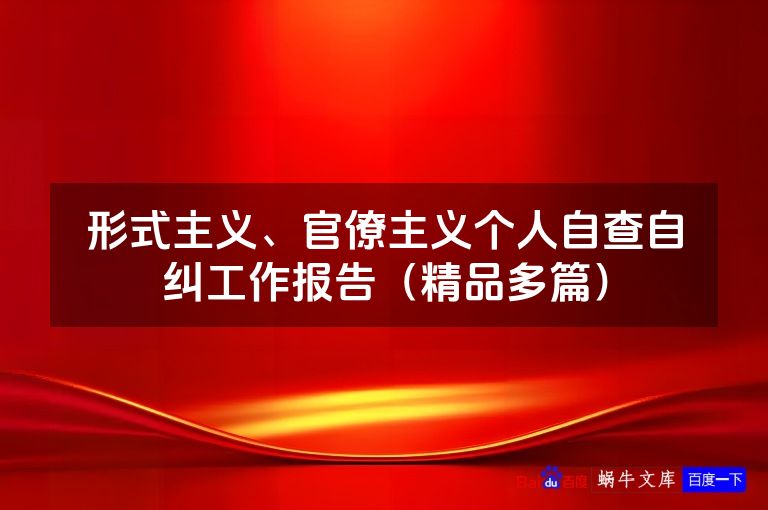 形式主义、官僚主义个人自查自纠工作报告（精品多篇）