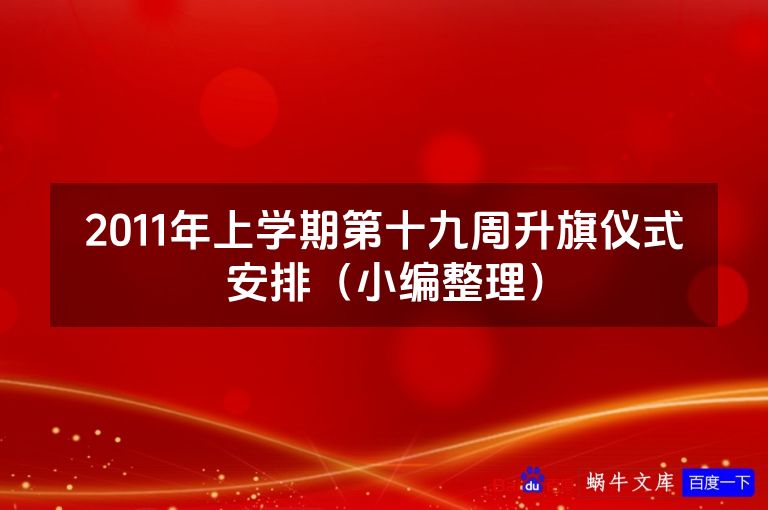 2011年上学期第十九周升旗仪式安排(小编整理)