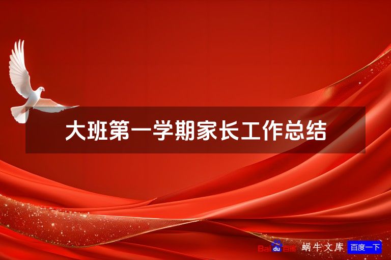 大班第一学期家长工作总结