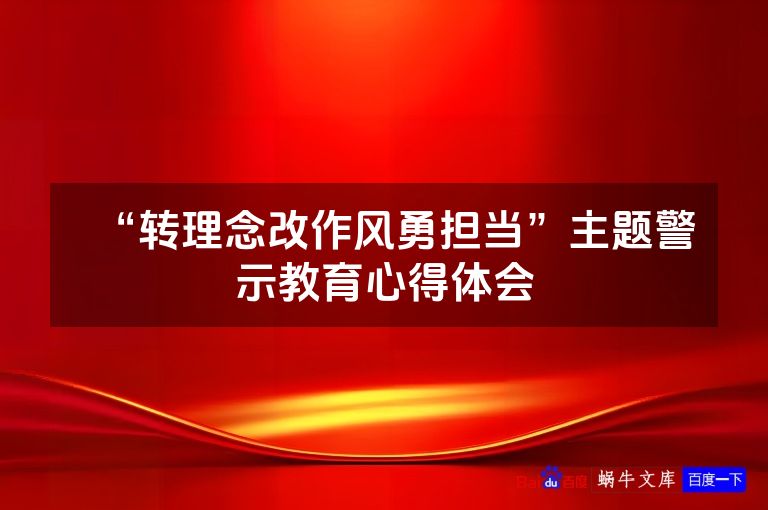 “转理念改作风勇担当”主题警示教育心得体会