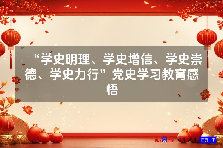 “学史明理、学史增信、学史崇德、学史力行”党史学习教育感悟