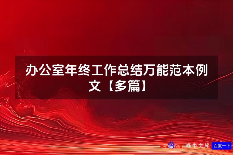 办公室年终工作总结万能范本例文【多篇】