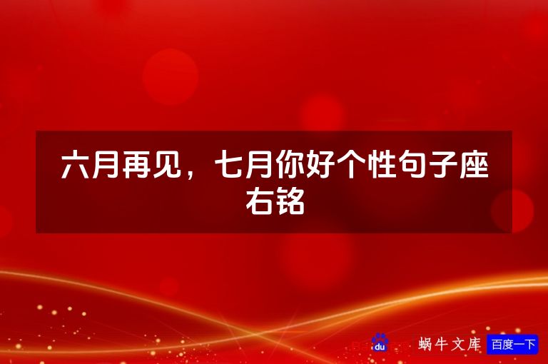 六月再见，七月你好个性句子座右铭