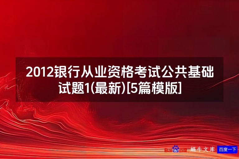 2012银行从业资格考试公共基础试题1(最新)[5篇模版]