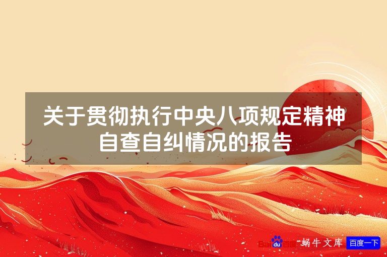 关于贯彻执行中央八项规定精神自查自纠情况的报告