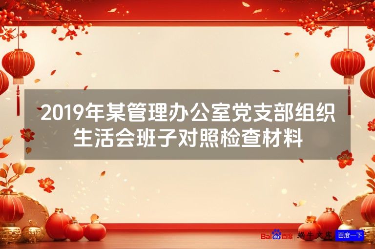 2019年某管理办公室党支部组织生活会班子对照检查材料