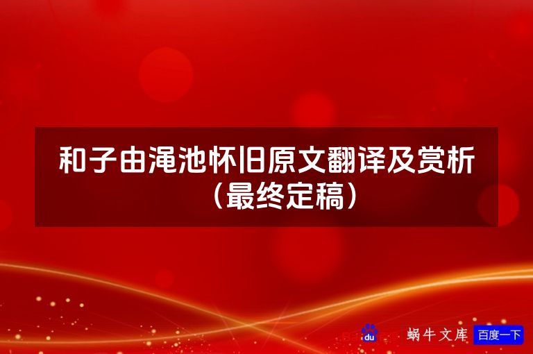 和子由渑池怀旧原文翻译及赏析(最终定稿)