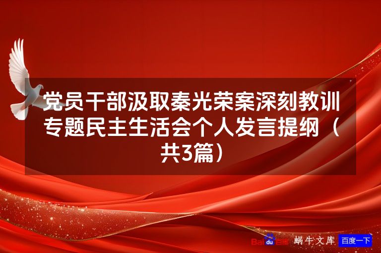 党员干部汲取秦光荣案深刻教训专题民主生活会个人发言提纲(共3篇)
