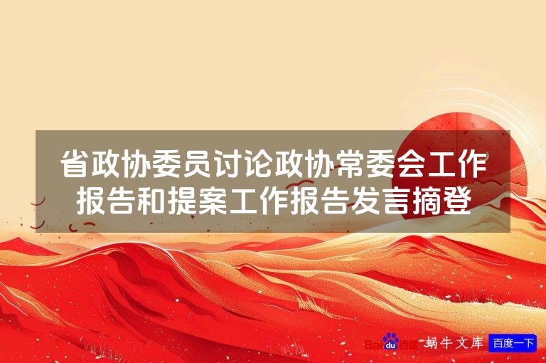 省政协委员讨论政协常委会工作报告和提案工作报告发言摘登