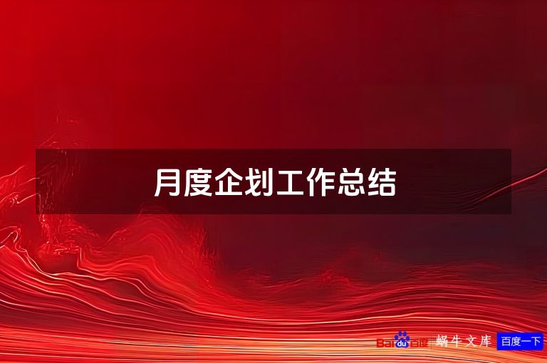 月度企划工作总结
