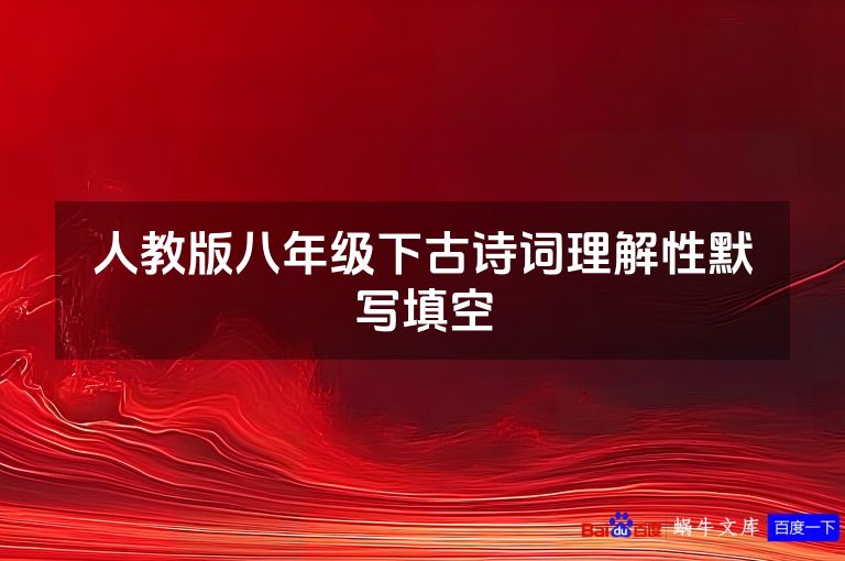 人教版八年级下古诗词理解性默写填空