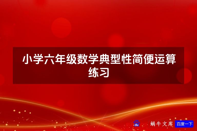 小学六年级数学典型性简便运算练习