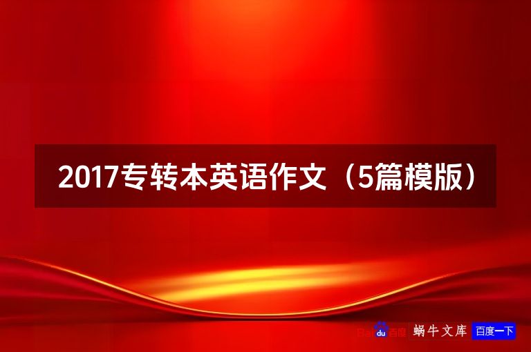 2017专转本英语作文（5篇模版）
