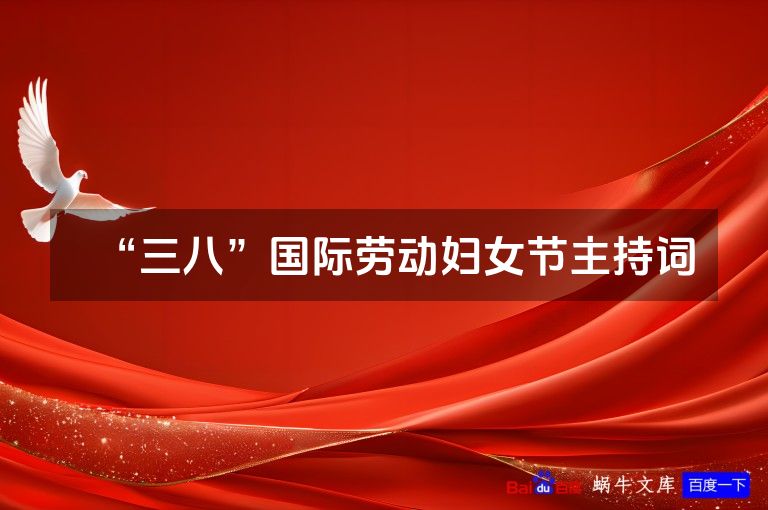 “三八”国际劳动妇女节主持词