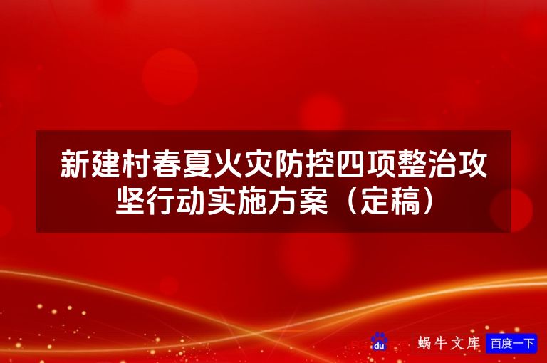 新建村春夏火灾防控四项整治攻坚行动实施方案(定稿)