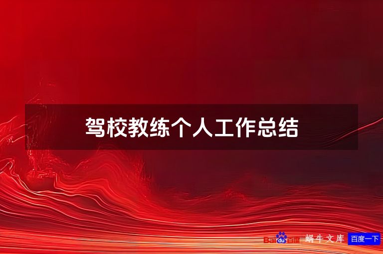 驾校教练个人工作总结