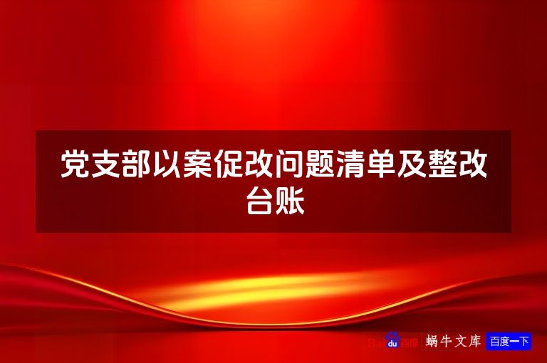 党支部以案促改问题清单及整改台账