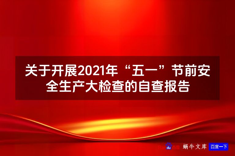 关于开展2021年“五一”节前安全生产大检查的自查报告