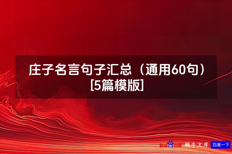 庄子名言句子汇总（通用60句）[5篇模版]
