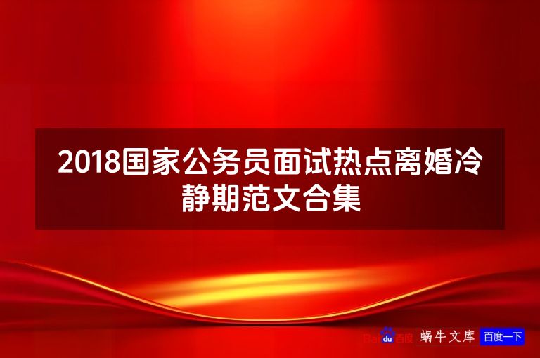 2018国家公务员面试热点离婚冷静期范文合集