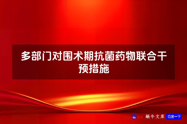 多部门对围术期抗菌药物联合干预措施