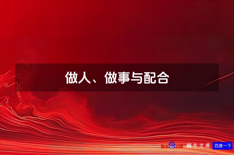 做人、做事与配合
