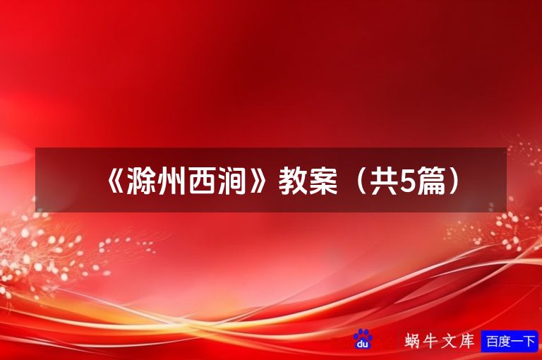 《滁州西涧》教案（共5篇）