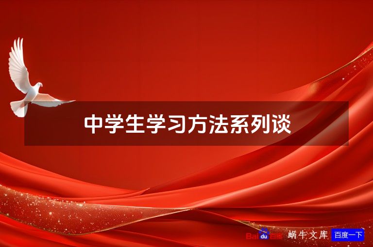 中学生学习方法系列谈