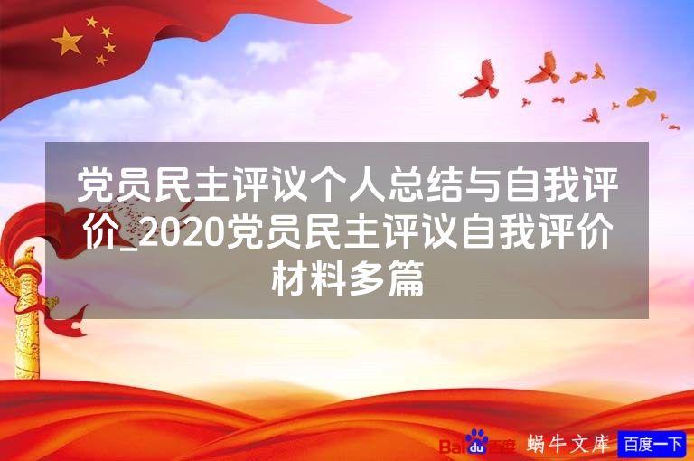 党员民主评议个人总结与自我评价_2020党员民主评议自我评价材料多篇